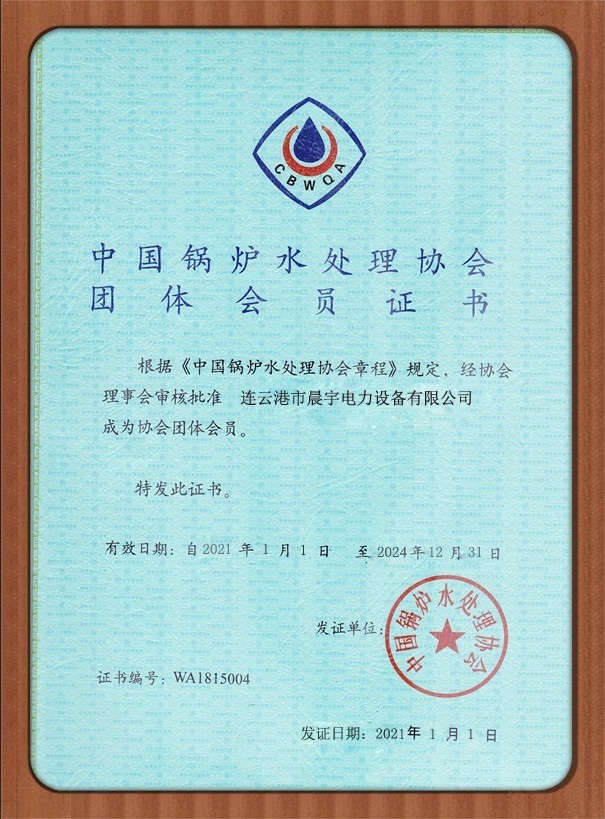 中國(guó)鍋爐水處理協(xié)會(huì)團(tuán)體會(huì)員證書(shū)